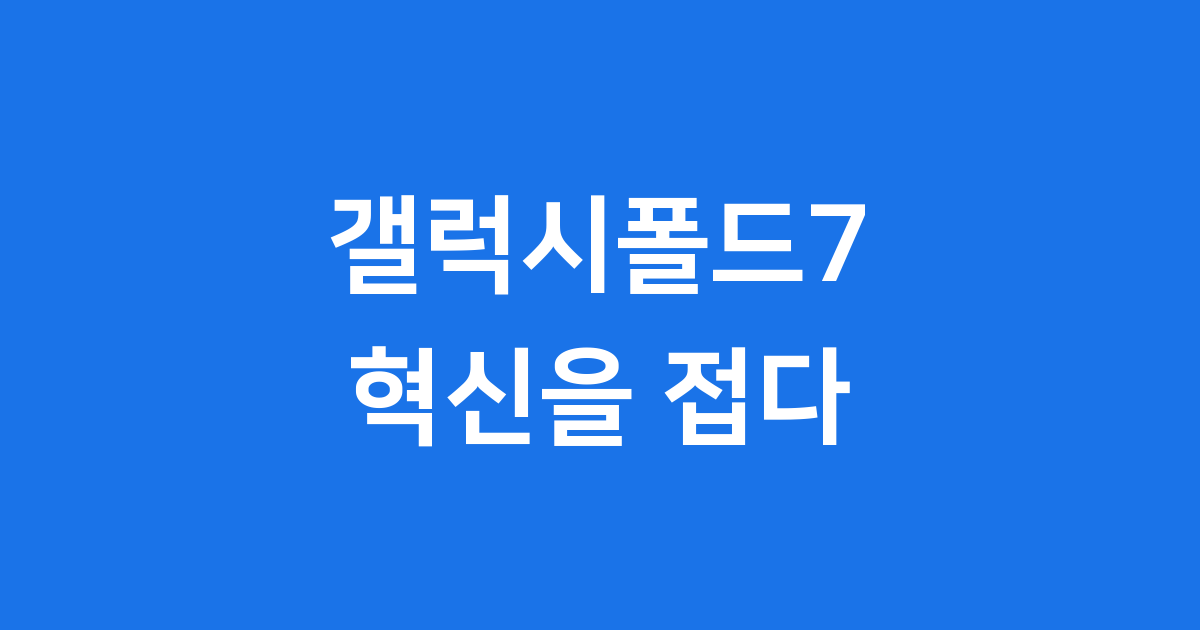 갤럭시폴드7